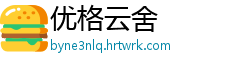 优格云舍